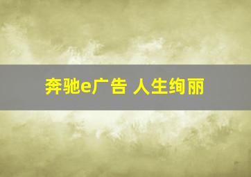 奔驰e广告 人生绚丽